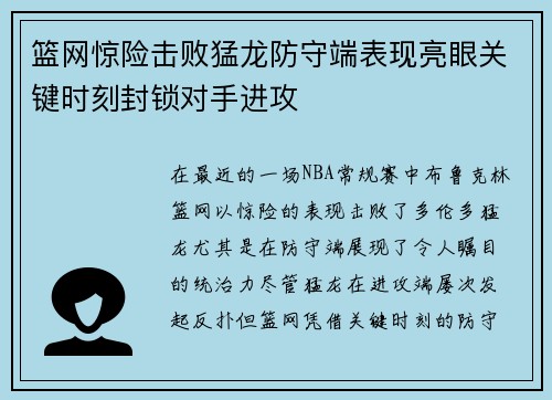 篮网惊险击败猛龙防守端表现亮眼关键时刻封锁对手进攻