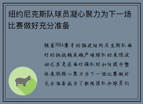 纽约尼克斯队球员凝心聚力为下一场比赛做好充分准备