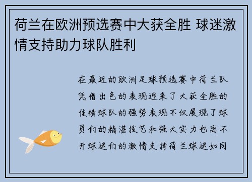 荷兰在欧洲预选赛中大获全胜 球迷激情支持助力球队胜利