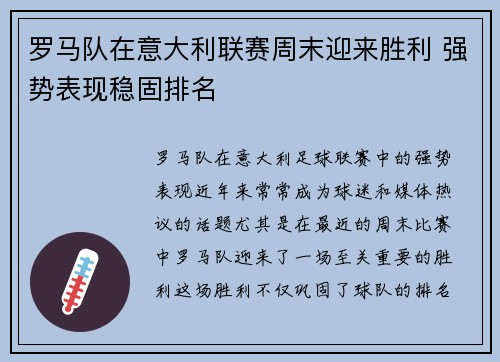 罗马队在意大利联赛周末迎来胜利 强势表现稳固排名