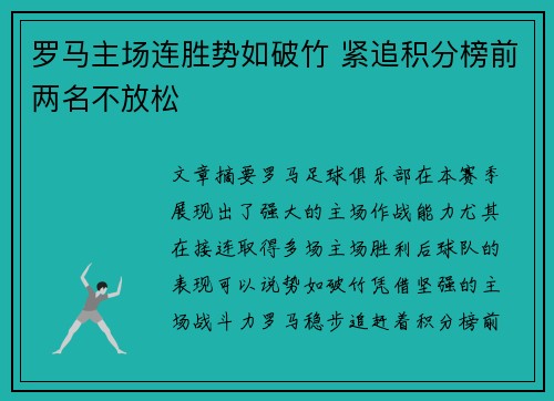 罗马主场连胜势如破竹 紧追积分榜前两名不放松