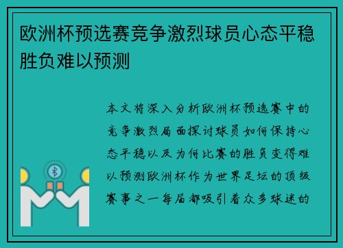 欧洲杯预选赛竞争激烈球员心态平稳胜负难以预测