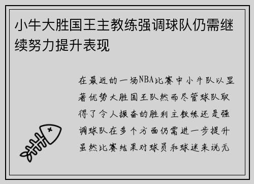 小牛大胜国王主教练强调球队仍需继续努力提升表现