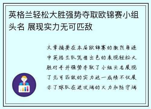 英格兰轻松大胜强势夺取欧锦赛小组头名 展现实力无可匹敌