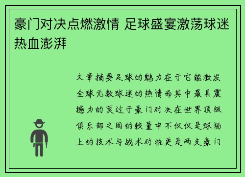 豪门对决点燃激情 足球盛宴激荡球迷热血澎湃