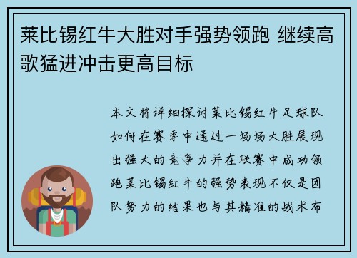 莱比锡红牛大胜对手强势领跑 继续高歌猛进冲击更高目标