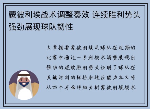 蒙彼利埃战术调整奏效 连续胜利势头强劲展现球队韧性