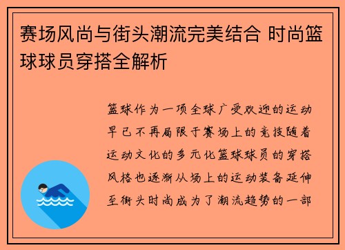 赛场风尚与街头潮流完美结合 时尚篮球球员穿搭全解析