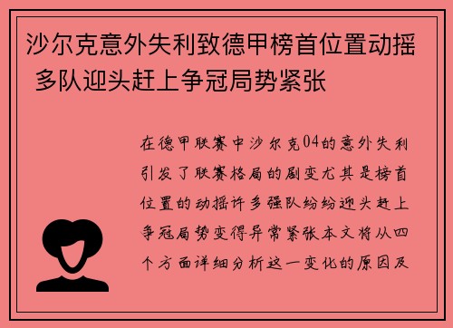 沙尔克意外失利致德甲榜首位置动摇 多队迎头赶上争冠局势紧张