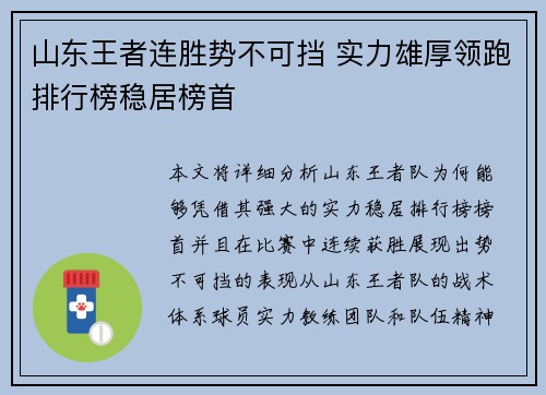 山东王者连胜势不可挡 实力雄厚领跑排行榜稳居榜首