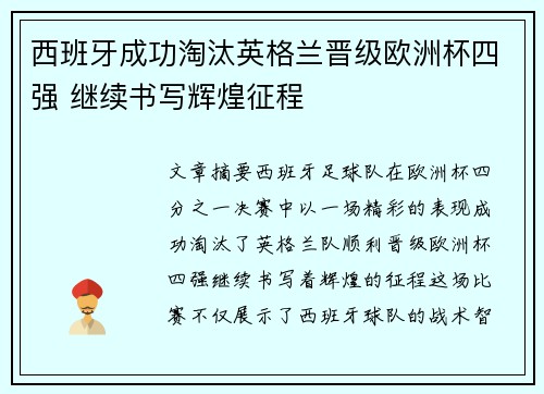 西班牙成功淘汰英格兰晋级欧洲杯四强 继续书写辉煌征程