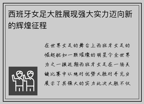 西班牙女足大胜展现强大实力迈向新的辉煌征程