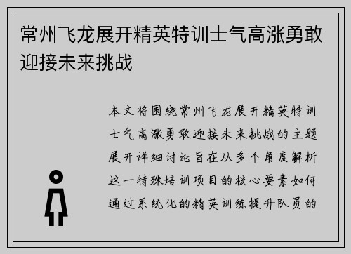 常州飞龙展开精英特训士气高涨勇敢迎接未来挑战