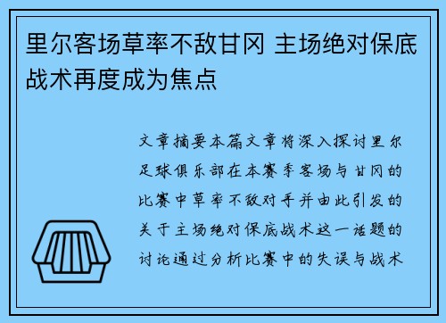 里尔客场草率不敌甘冈 主场绝对保底战术再度成为焦点