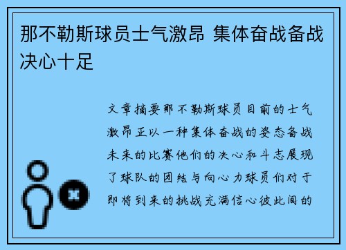 那不勒斯球员士气激昂 集体奋战备战决心十足