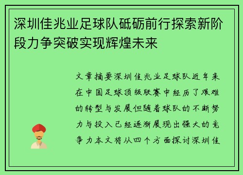 深圳佳兆业足球队砥砺前行探索新阶段力争突破实现辉煌未来