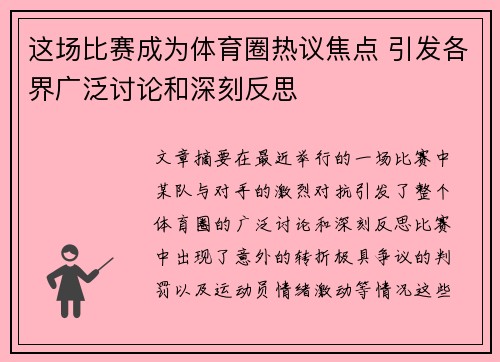 这场比赛成为体育圈热议焦点 引发各界广泛讨论和深刻反思