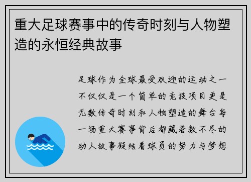 重大足球赛事中的传奇时刻与人物塑造的永恒经典故事