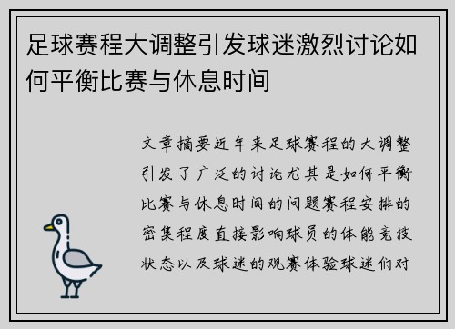 足球赛程大调整引发球迷激烈讨论如何平衡比赛与休息时间