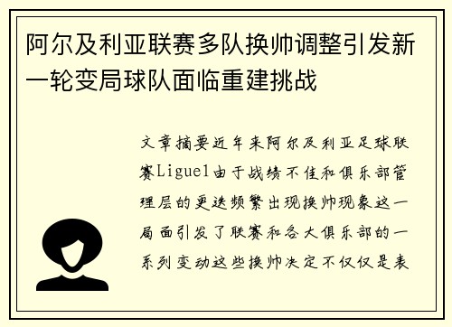 阿尔及利亚联赛多队换帅调整引发新一轮变局球队面临重建挑战