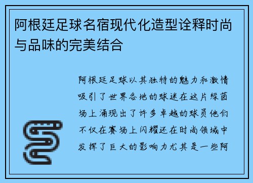 阿根廷足球名宿现代化造型诠释时尚与品味的完美结合