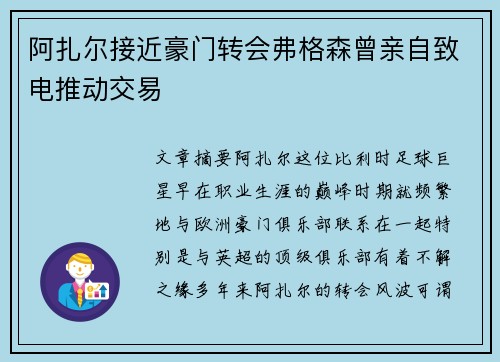 阿扎尔接近豪门转会弗格森曾亲自致电推动交易