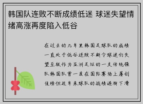 韩国队连败不断成绩低迷 球迷失望情绪高涨再度陷入低谷