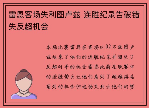 雷恩客场失利图卢兹 连胜纪录告破错失反超机会