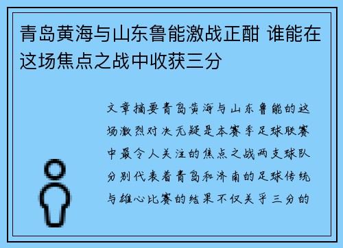 青岛黄海与山东鲁能激战正酣 谁能在这场焦点之战中收获三分