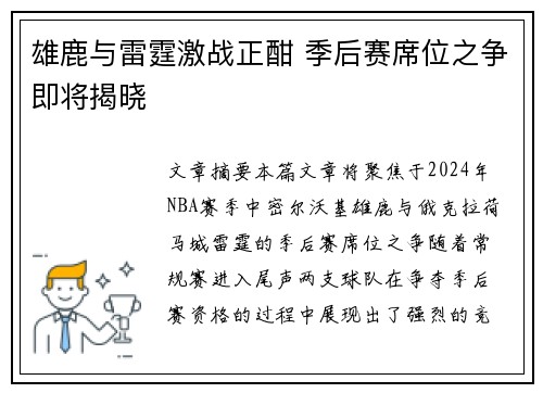 雄鹿与雷霆激战正酣 季后赛席位之争即将揭晓