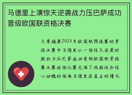 马德里上演惊天逆袭战力压巴萨成功晋级欧国联资格决赛