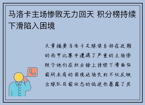 马洛卡主场惨败无力回天 积分榜持续下滑陷入困境