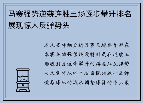 马赛强势逆袭连胜三场逐步攀升排名展现惊人反弹势头