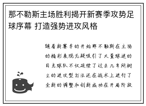 那不勒斯主场胜利揭开新赛季攻势足球序幕 打造强势进攻风格