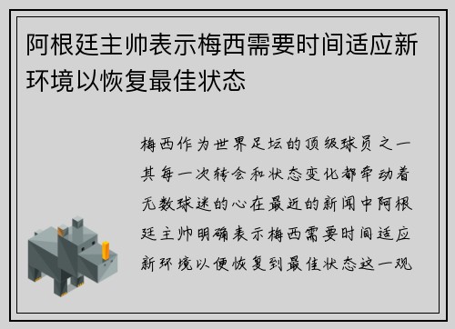 阿根廷主帅表示梅西需要时间适应新环境以恢复最佳状态