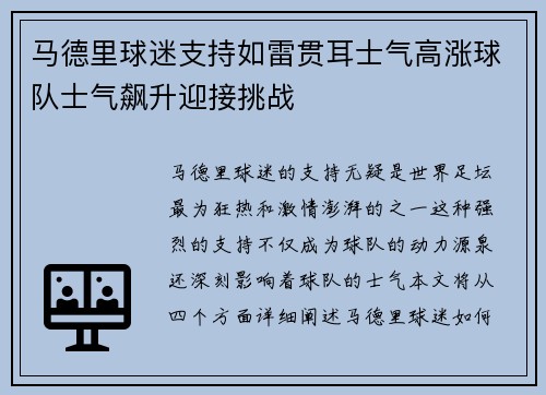 马德里球迷支持如雷贯耳士气高涨球队士气飙升迎接挑战