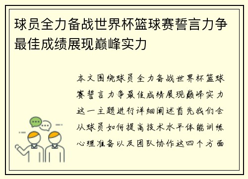 球员全力备战世界杯篮球赛誓言力争最佳成绩展现巅峰实力