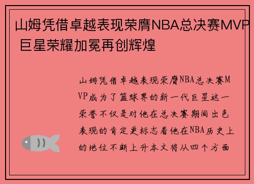 山姆凭借卓越表现荣膺NBA总决赛MVP 巨星荣耀加冕再创辉煌