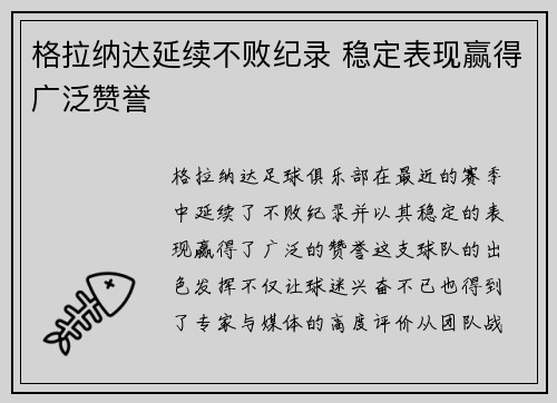 格拉纳达延续不败纪录 稳定表现赢得广泛赞誉