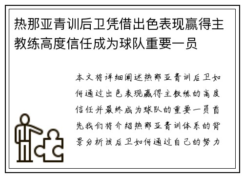 热那亚青训后卫凭借出色表现赢得主教练高度信任成为球队重要一员