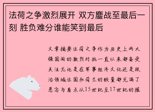 法荷之争激烈展开 双方鏖战至最后一刻 胜负难分谁能笑到最后