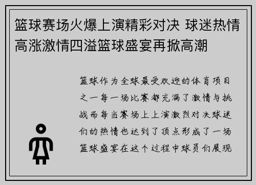 篮球赛场火爆上演精彩对决 球迷热情高涨激情四溢篮球盛宴再掀高潮