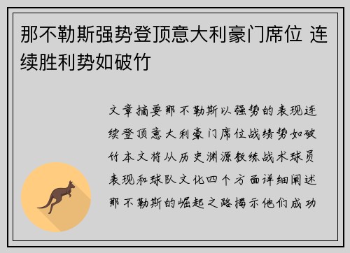 那不勒斯强势登顶意大利豪门席位 连续胜利势如破竹