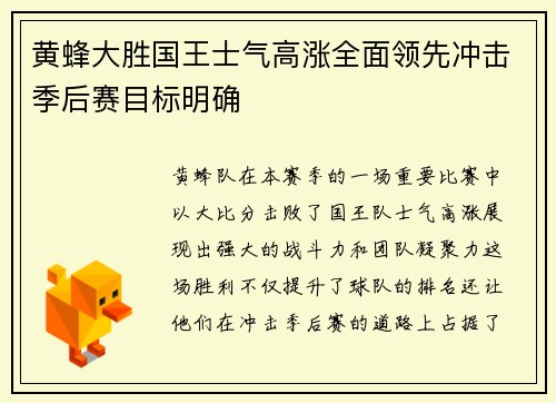 黄蜂大胜国王士气高涨全面领先冲击季后赛目标明确