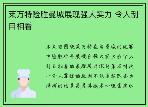 莱万特险胜曼城展现强大实力 令人刮目相看