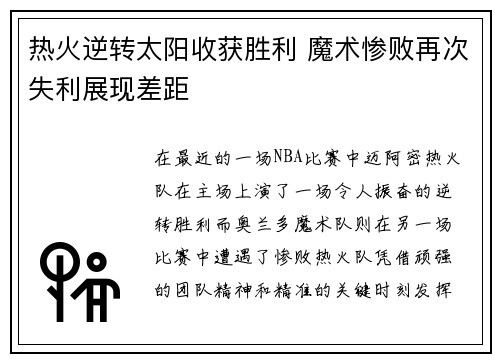 热火逆转太阳收获胜利 魔术惨败再次失利展现差距