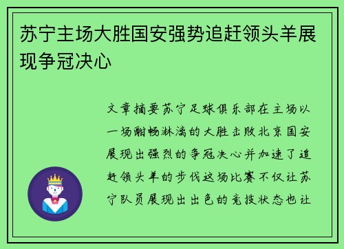 苏宁主场大胜国安强势追赶领头羊展现争冠决心