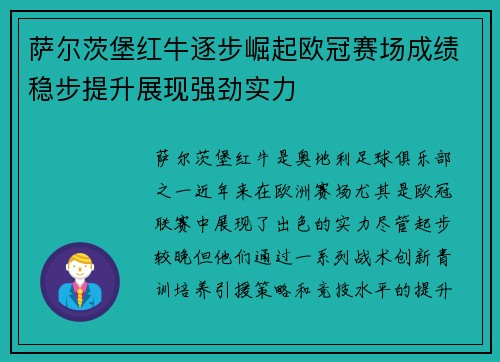 萨尔茨堡红牛逐步崛起欧冠赛场成绩稳步提升展现强劲实力