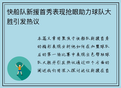 快船队新援首秀表现抢眼助力球队大胜引发热议