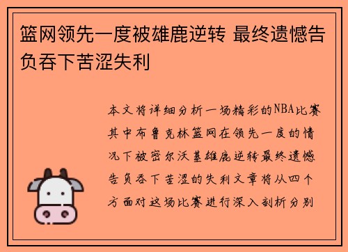 篮网领先一度被雄鹿逆转 最终遗憾告负吞下苦涩失利